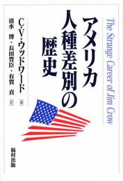 アメリカ人種差別の歴史