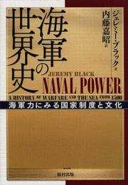 海軍の世界史: 海軍力にみる国家制度と文化