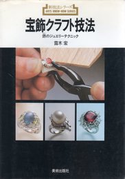 宝飾クラフト技法: 錺のジュエリーテクニック (新技法シリーズ 154)
