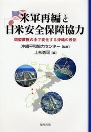 米軍再編と日米安全保障協力: 同盟摩擦の中で変化する沖縄の役割
