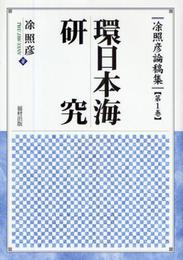 と照彦論稿集 (第1巻) (トウ照彦論稿集 第 1巻)