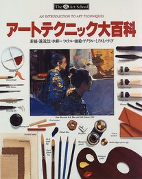 アートテクニック大百科: 素描・遠近法・水彩・パステル・油絵・アクリル・ミクストメディア (TheArtSchool)