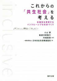 これからの「共生社会」を考える 多様性を受容するインクルーシブな社会づくり