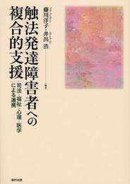 触法発達障害者への複合的支援: 司法・福祉・心理・医学による連携