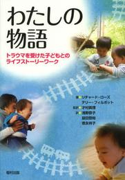 わたしの物語 トラウマを受けた子どもとのライフストーリーワーク