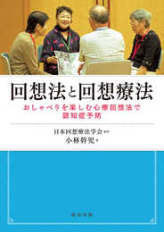 回想法と回想療法 おしゃべりを楽しむ心療回想法で認知症予防