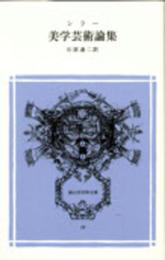 美学芸術論集