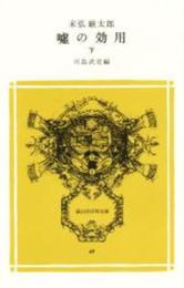 嘘の効用 下 (冨山房百科文庫 45)