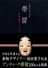日本のおしゃれ 帯留―池田重子コレクション