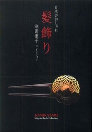 髪飾り―日本のおしゃれ 池田重子コレクション