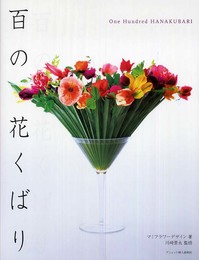 百の花くばり