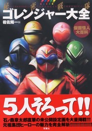 秘密戦隊ゴレンジャー大全: 仮面怪人大百科