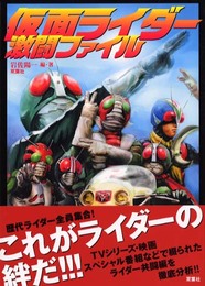 仮面ライダー激闘ファイル