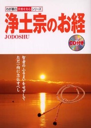 浄土宗のお経 (わが家の宗教を知るシリーズ)
