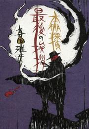 本棚探偵最後の挨拶