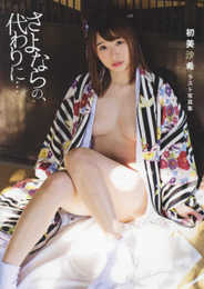 初美沙希ラスト写真集『さよならの、代わりに・・・』