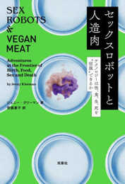 セックスロボットと人造肉 テクノロジーは性、食、生、死を“征服"できるか