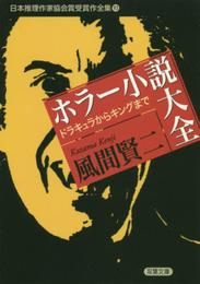 ホラー小説大全 ドラキュラからキングまで-日本推理作家協会賞受賞作全集(93) (双葉文庫)