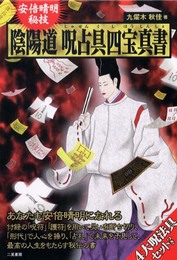 安倍晴明秘技 陰陽道呪占具四宝真書