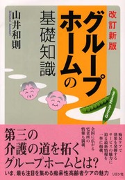 グループホームの基礎知識 改訂新版
