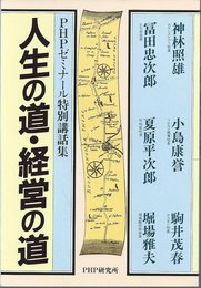 人生の道・経営の道　PHPゼミナール特別講話集