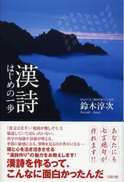 漢詩はじめの一歩