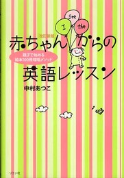 改訂新版 赤ちゃんからの英語レッスン~親子で始める「絵本100冊暗唱メソッド」~