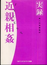実録 近親相姦 (マドンナメイト文庫)