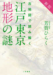 新版 古地図で読み解く 江戸東京地形の謎