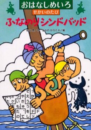 ふなのりシンドバッド (おはなしめいろせかいのたび)