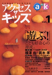 アクセスザキッズ vol.1