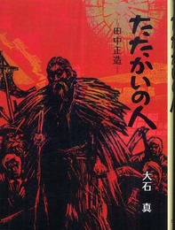たたかいの人: 田中正造