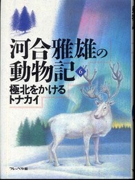 河合雅雄の動物記 6