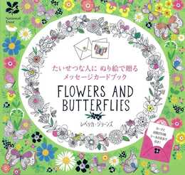 たいせつな人にぬり絵で贈るメッセージカードブック Flowers and Butterflies ([バラエティ])