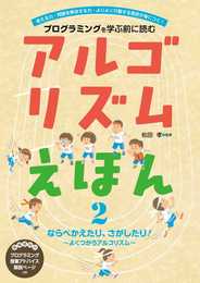 アルゴリズムえほん ならべかえたり、さがしたり!よくつかうアルゴリズム (2)
