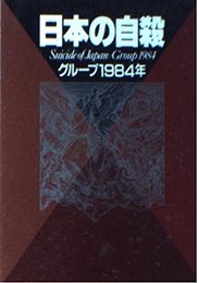 日本の自殺 (PHP文庫 ク 1-1)