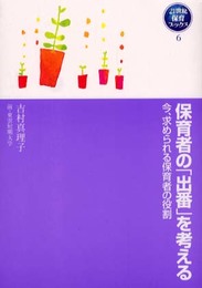 保育者の出番を考える: 今、求められる保育者の役割 (21世紀保育ブックス 6)
