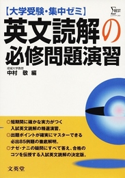 シグマ集中ゼミ英文読解必修問題演習 (シグマベスト)