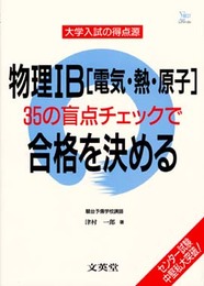 物理IB(電気・熱・原子)35の盲点チェックで合格を決める (シグマベスト 大学入試の得点源)