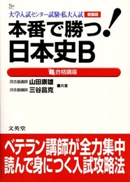 本番で勝つ日本史B超合格講座 新装版: 大学入試センター試験・私大入試 (シグマベスト)