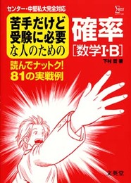 苦手だけど受験に必要な人のための確率 数学1・B