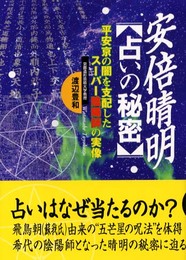 安倍晴明〈占いの秘密〉: 平安京の闇を支配したス-パ-陰陽師の実像