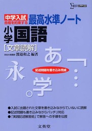 最高水準ノート小学国語 [文章読解] 改訂版 (中学入試 合格を約束する)
