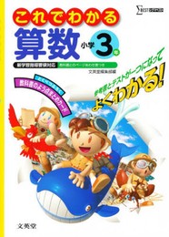 これでわかる算数小学3年 (シグマベスト)
