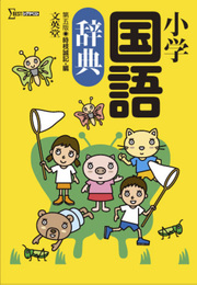 小学国語辞典 第五版 (シグマベスト)