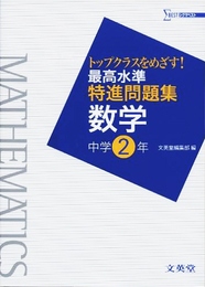 最高水準特進問題集数学 中学2年: トップクラスをめざす! (シグマベスト)