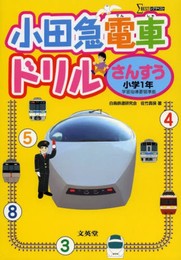 小田急電車ドリル さんすう 小学1年