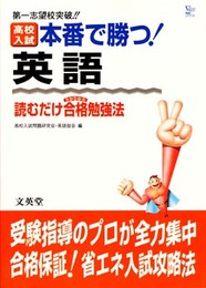 高校入試本番で勝つ英語: 読むだけ合格勉強法 (シグマベスト)