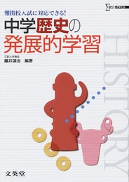 中学歴史の発展的学習 (難関校入試に対応できる!)