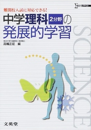 中学理科2分野(生物・地球・宇宙・環境)の発展的学習 (難関校入試に対応できる!)